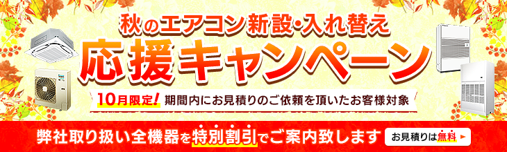 秋のエアコン新設・入れ替え応援キャンペーン