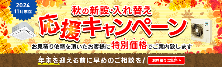 秋のエアコン新設・入れ替え応援キャンペーン