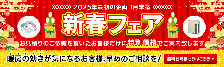 新春フェア特別割引でご案内いたします