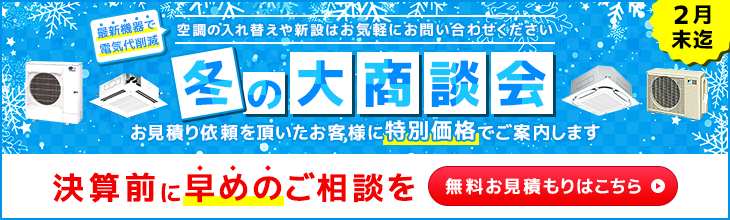 冬の大商談会・特別割引でご案内いたします。