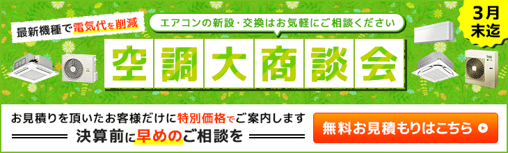 空調大商談会・特別割引でご案内いたします