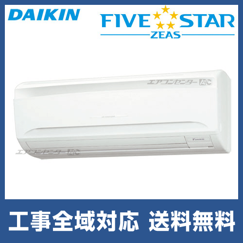 SSRA40BYNV｜ダイキン FIVE STAR ZEAS 壁掛形 壁掛形 業務用エアコン 1.5馬力 シングル 省エネ型｜神奈川県の業務用エアコン専門店  エアコンセンターAC