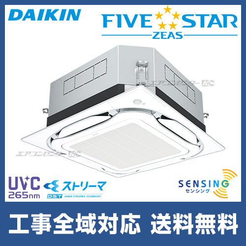 SSRUC45BYT｜ダイキン FIVE STAR ZEAS 天井カセット4方向 天井カセット4方向 S-ラウンドフロー センシングタイプ  UVストリーマ除菌シリーズ 業務用エアコン 1.8馬力 シングル 省エネ型｜愛知県の業務用エアコン専門店 エアコンセンターAC