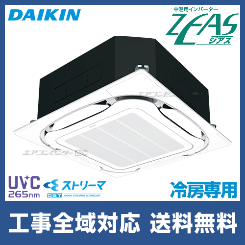 LSGHRU2AA｜ダイキン 中温用インバーターZEAS 天井カセット4方向 ラウンドフロー UVストリーマ除菌ユニット 業務用エアコン 2馬力  シングル 冷房専用型｜大阪府の業務用エアコン専門店 エアコンセンターAC