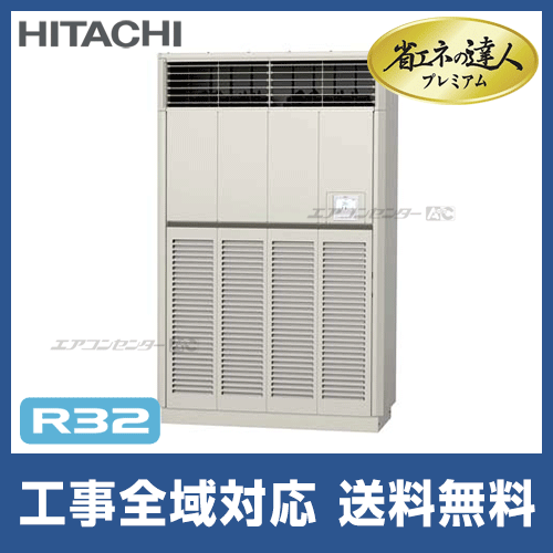 RPV-GP280RGH-G｜日立 システムフリーZ 省エネの達人プレミアム 省エネR32 ゆかおき 業務用エアコン 10馬力 シングル 省エネ型｜ 福岡県の業務用エアコン専門店 エアコンセンターAC