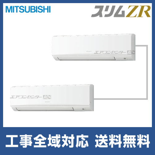 PKZX-ZRMP224KL2｜三菱電機 スリムZR 壁掛形 業務用エアコン 8馬力 同時ツイン 省エネ型｜佐賀県の業務用エアコン専門店  エアコンセンターAC