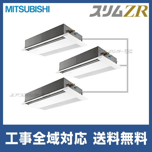 PMZT-ZRMP224F2｜三菱電機 スリムZR 天井カセット1方向 業務用エアコン